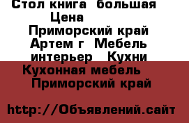 Стол книга (большая) › Цена ­ 3 000 - Приморский край, Артем г. Мебель, интерьер » Кухни. Кухонная мебель   . Приморский край